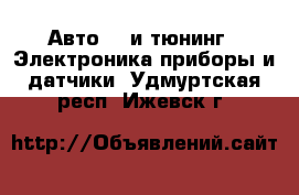 Авто GT и тюнинг - Электроника,приборы и датчики. Удмуртская респ.,Ижевск г.